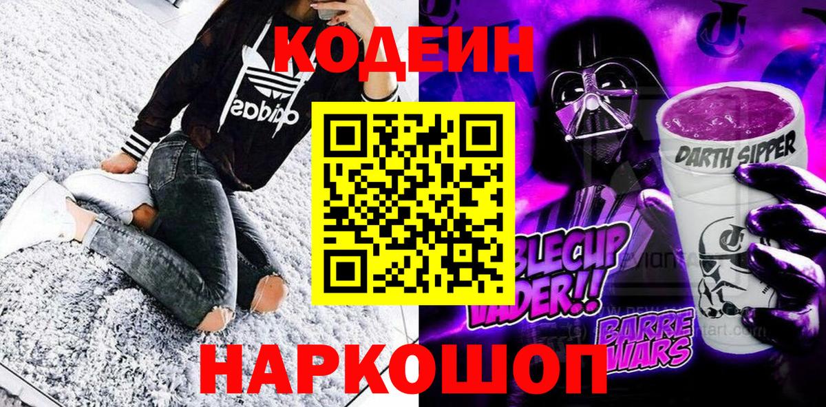 Codein Purple Drank  Кодеиновый сироп Lean Purple Drank  Вход с VPN  Волгоград 